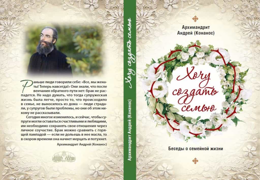 Мудрая книга архимандрита Андрея (Конаноса) «Хочу создать семью. Беседы о семейной жизни»