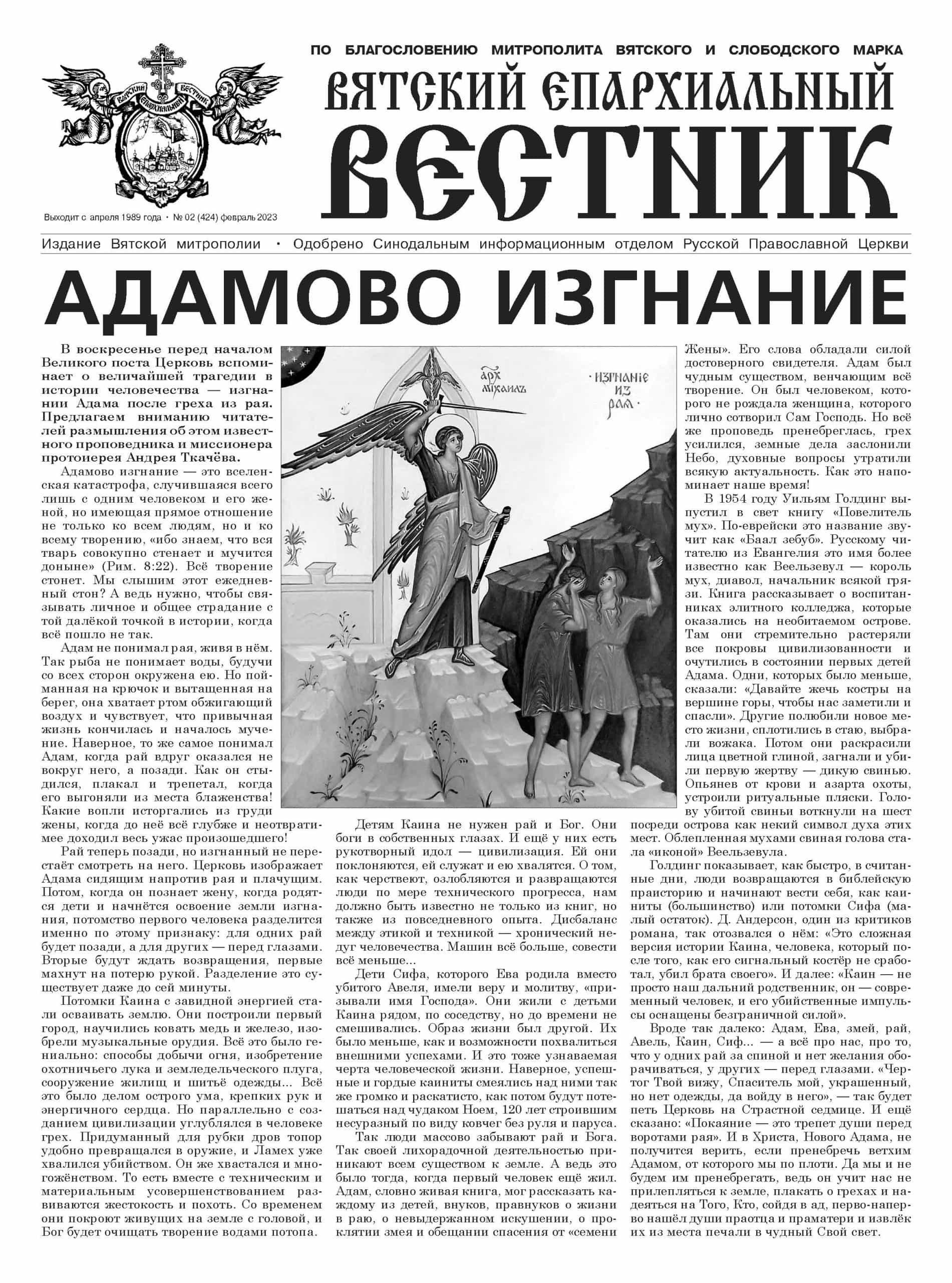 Вышел новый номер газеты «Вятский епархиальный вестник»