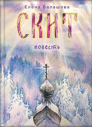 «Скит» – книга о войне, любви и промысле Божием