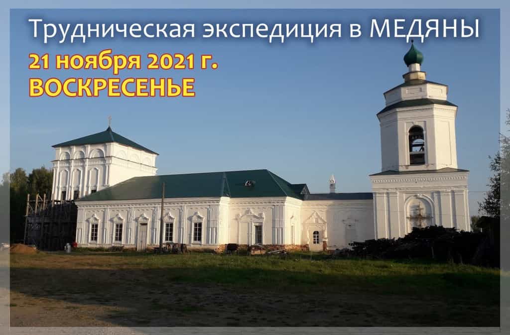 Приглашаем в трудническую экспедицию в Медяны