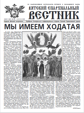 Вышел новый номер газеты «Вятский епархиальный вестник»