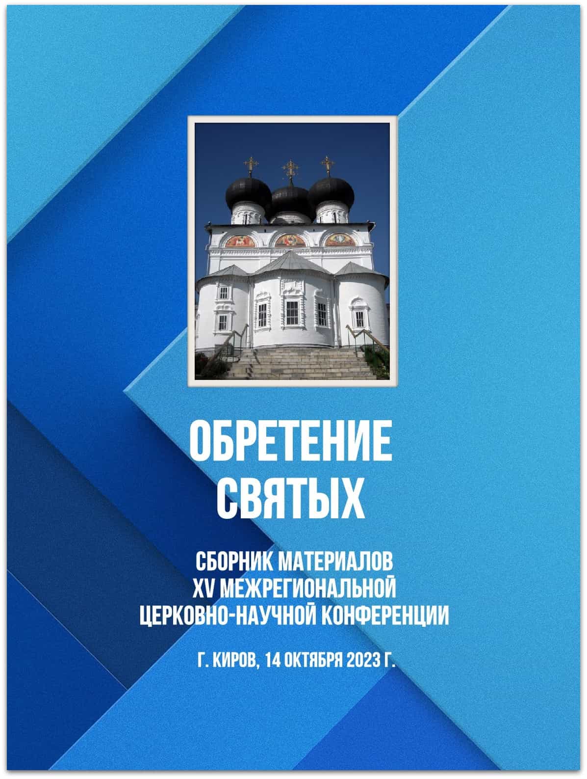 Увидел свет сборник конференции «Обретение святых» 2023 года