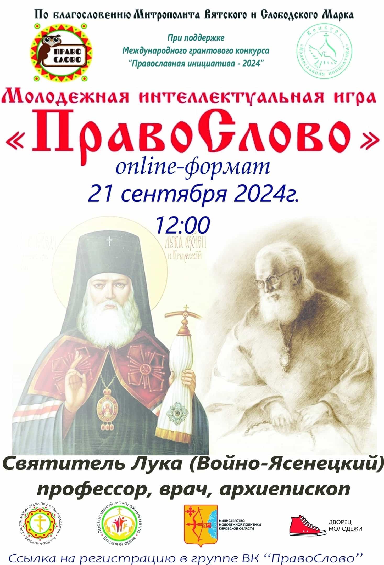 Состоится online-игра «ПравоСлово», посвященная  святителю Луке (Войно-Ясенецкому)