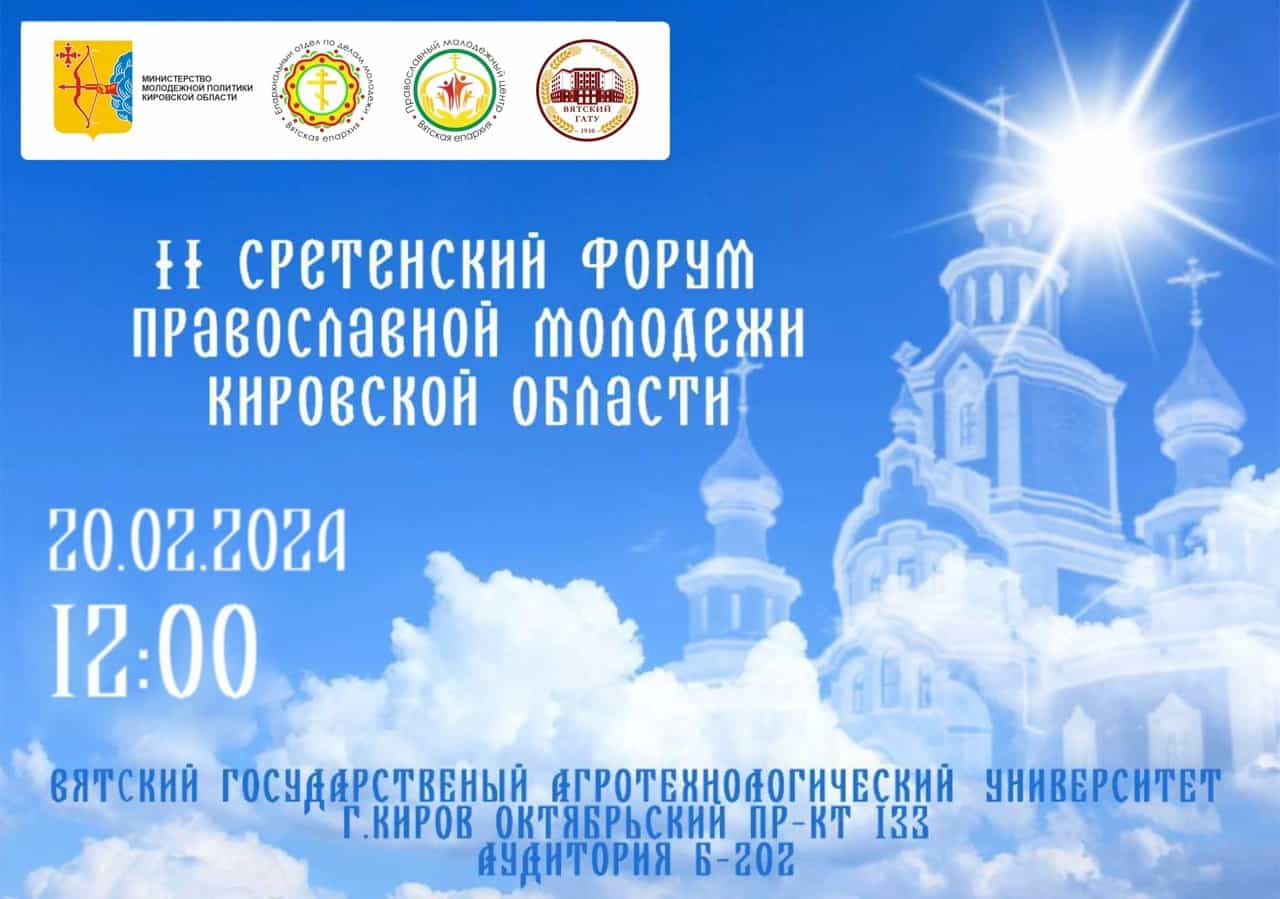 20 февраля 2024 года состоится II Сретенский форум