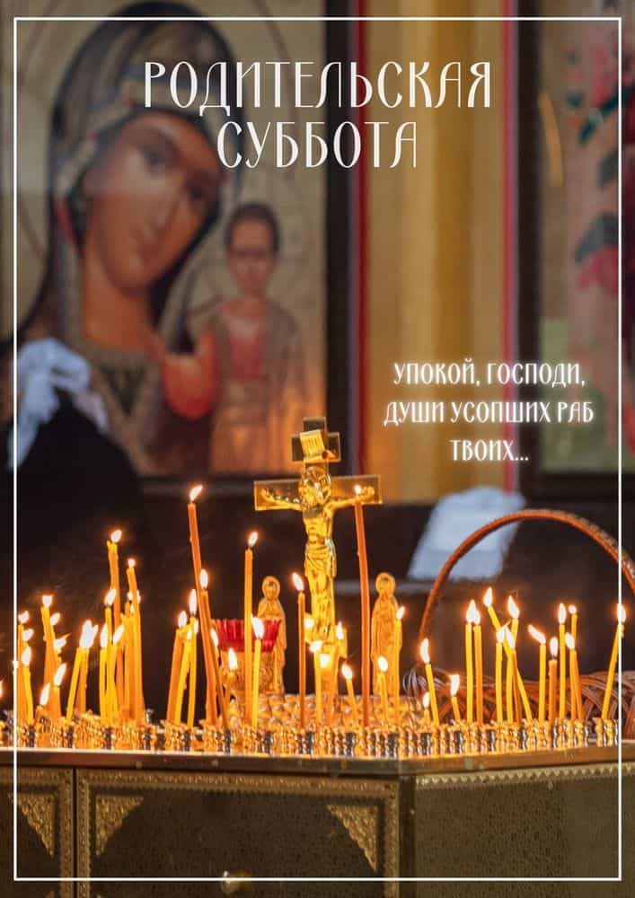 В последнюю Родительскую субботу Великого поста в храмах совершатся заупокойные богослужения