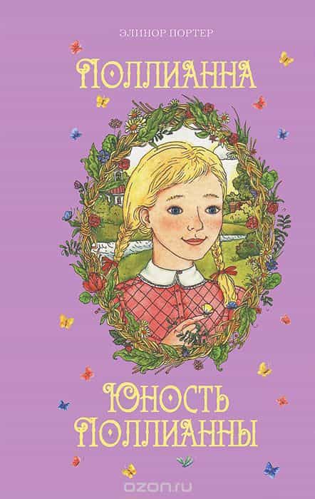 Книжная полка. Советуем прочесть книгу Элинор Портер «Юность Полианны»