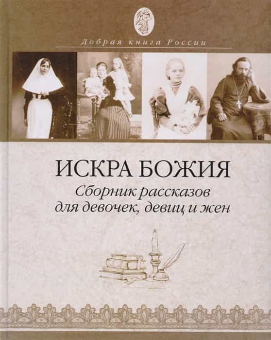 Искра Божия. Сборник рассказов для девочек, девиц и жен