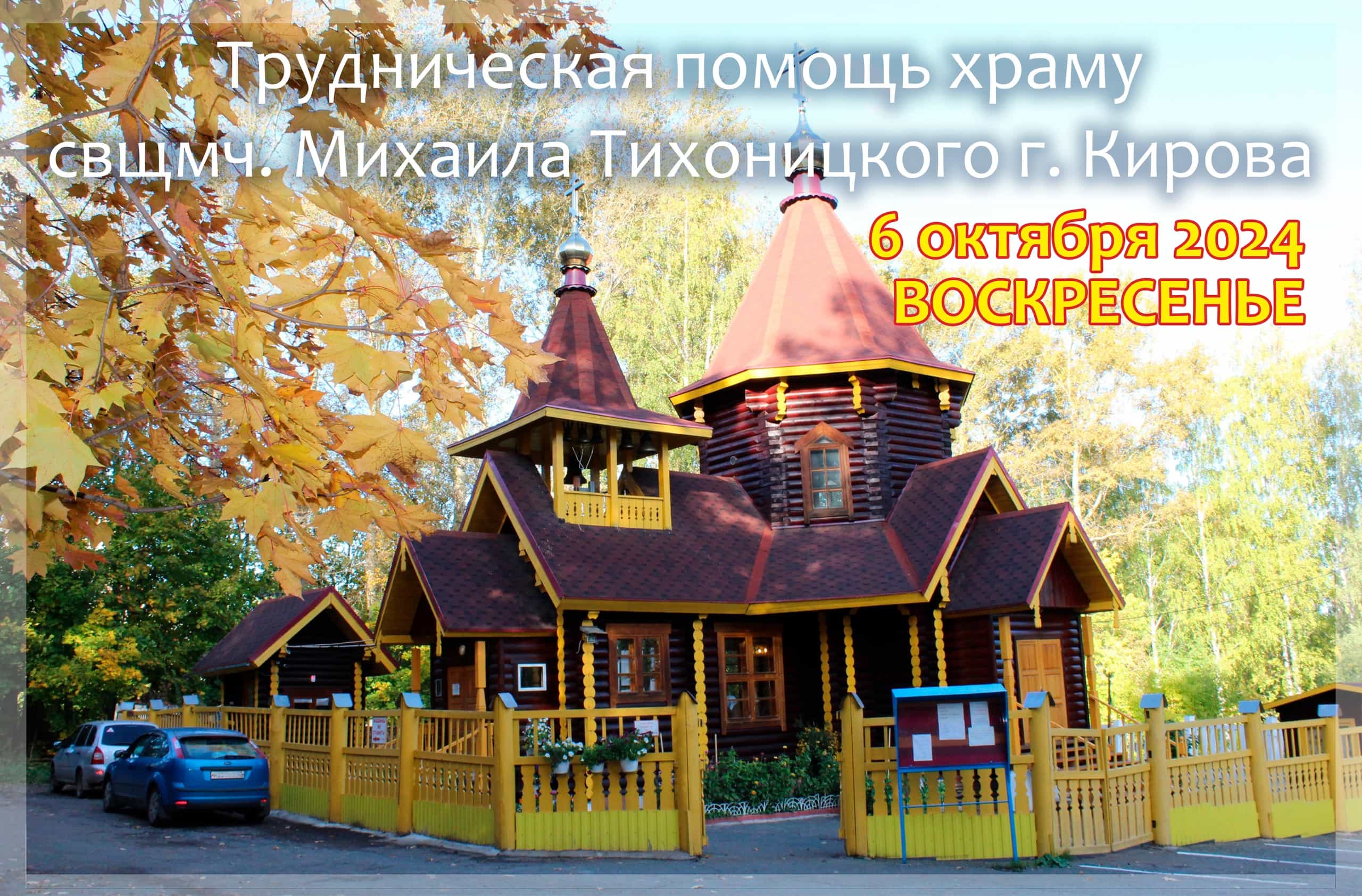 Приход храма священномученика Михаила Тихоницкого города Кирова приглашает потрудиться