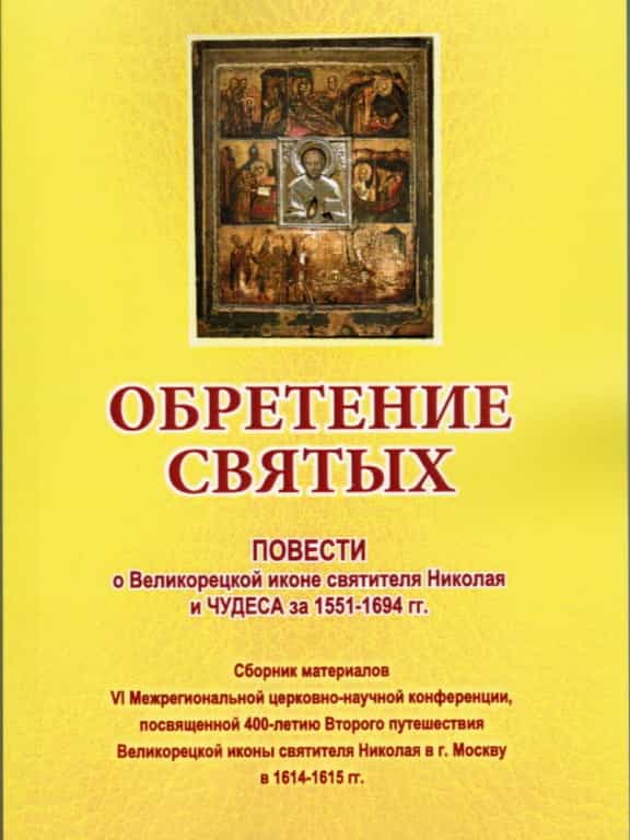 Участникам конференции «ОБРЕТЕНИЕ СВЯТЫХ 2014» презентован сборник научных материалов