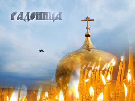 17 апреля в 2018 году Церковь празднует Радоницу