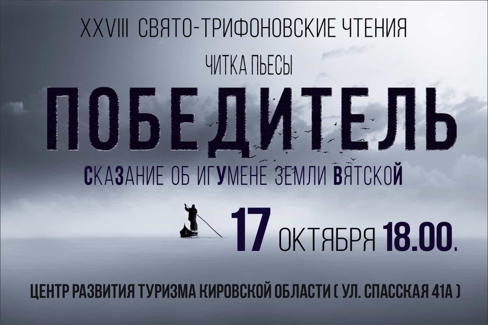 Победитель. Сказание об игумене Земли Вятской