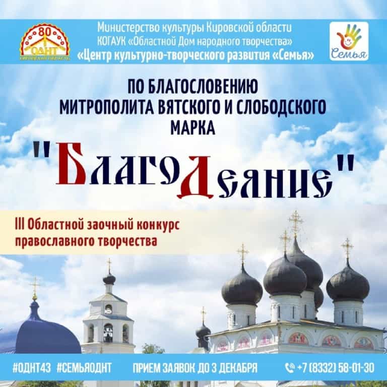 Продолжается прием заявок на конкурс православного творчества «БлагоДеяние»
