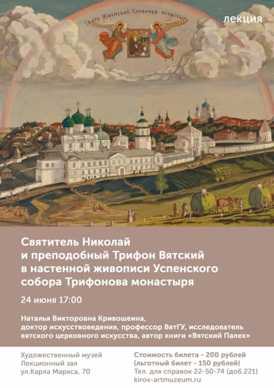Состоится лекция о настенной живописи Успенского собора Трифонова монастыря