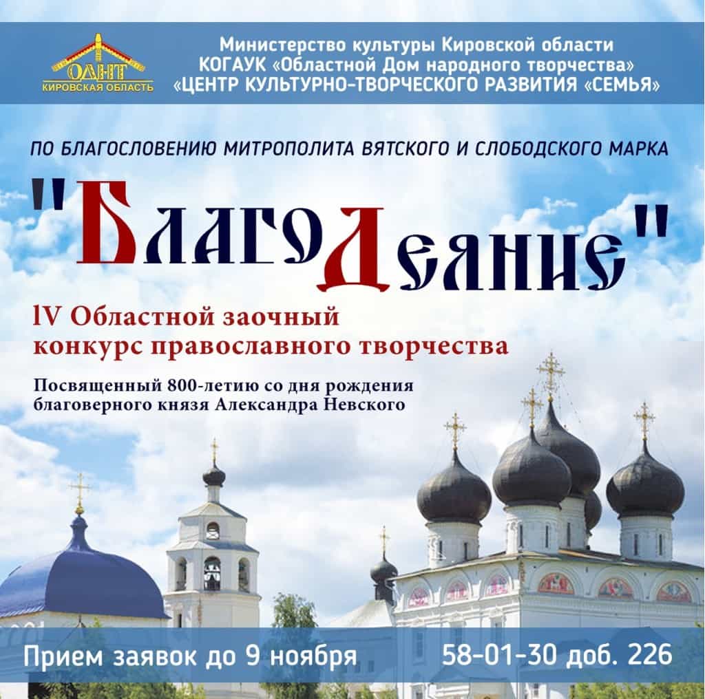 Областной фестиваль-конкурс православного творчества «БлагоДеяние»