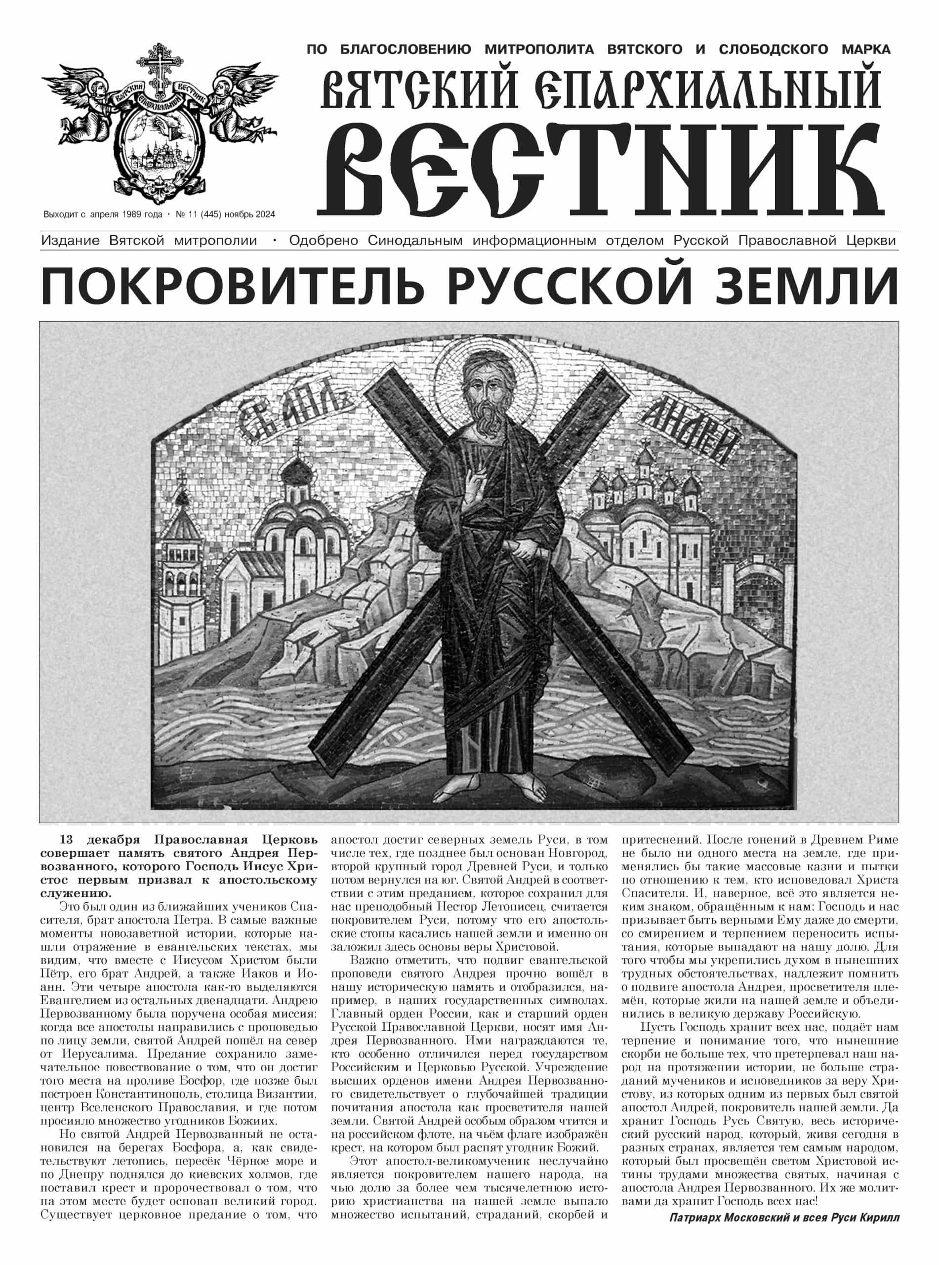 Вышел ноябрьский номер газеты «Вятский епархиальный вестник»