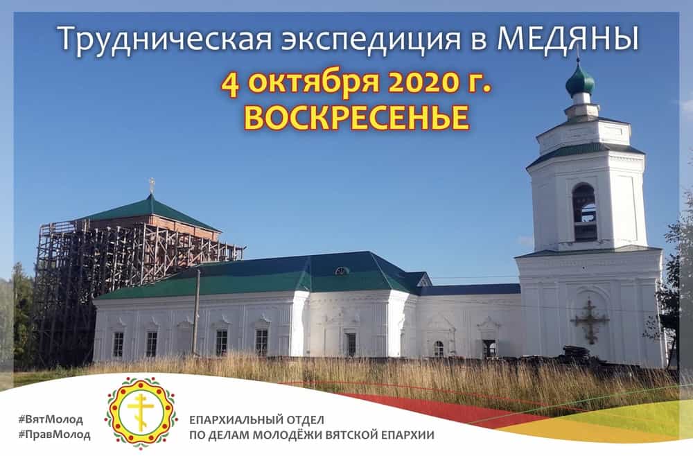 Епархиальный отдел по делам молодежи Вятской Епархии приглашает 4 октября 2020 года в трудническую экспедицию в Троицкую церковь села Медяны