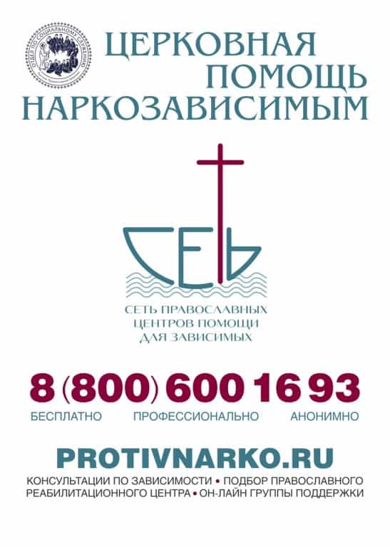 В Русской Православной Церкви создана единая система помощи наркозависимым и их близким