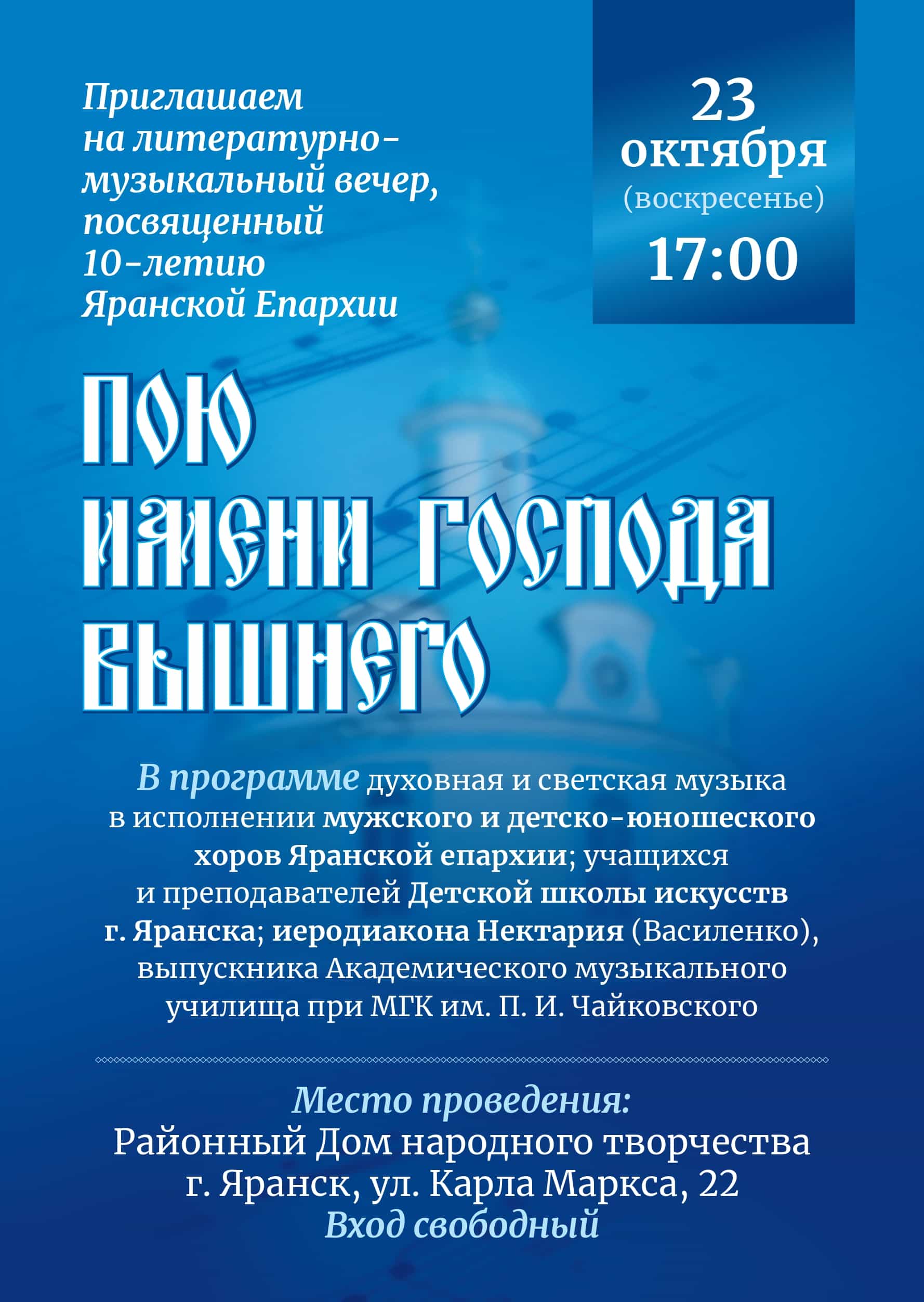 Состоится литературно-музыкальный вечер, посвященный 10-летию Яранской епархии