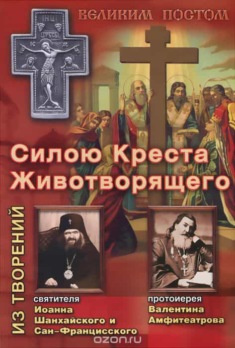 «Силою Креста Животворящего»