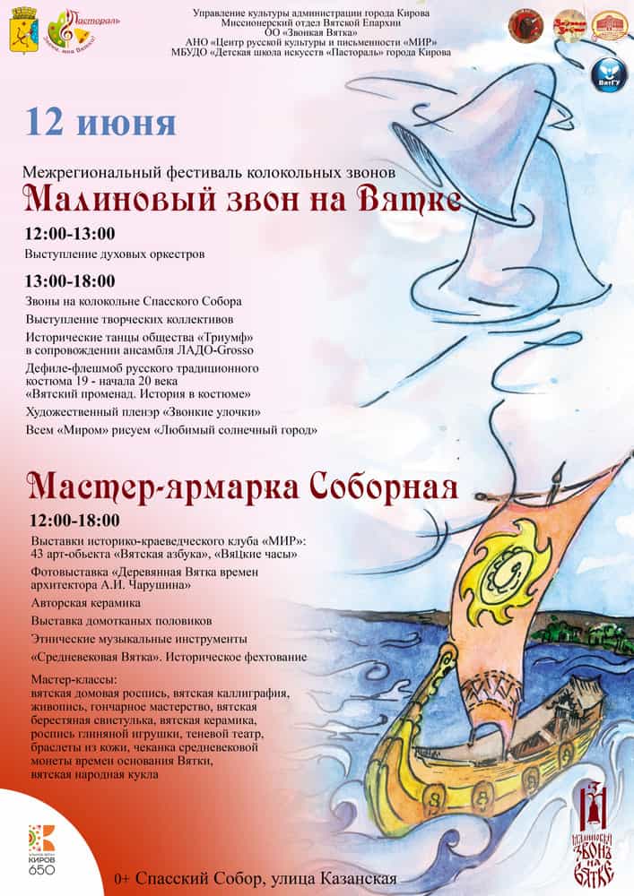 Малиновый звон на Вятке