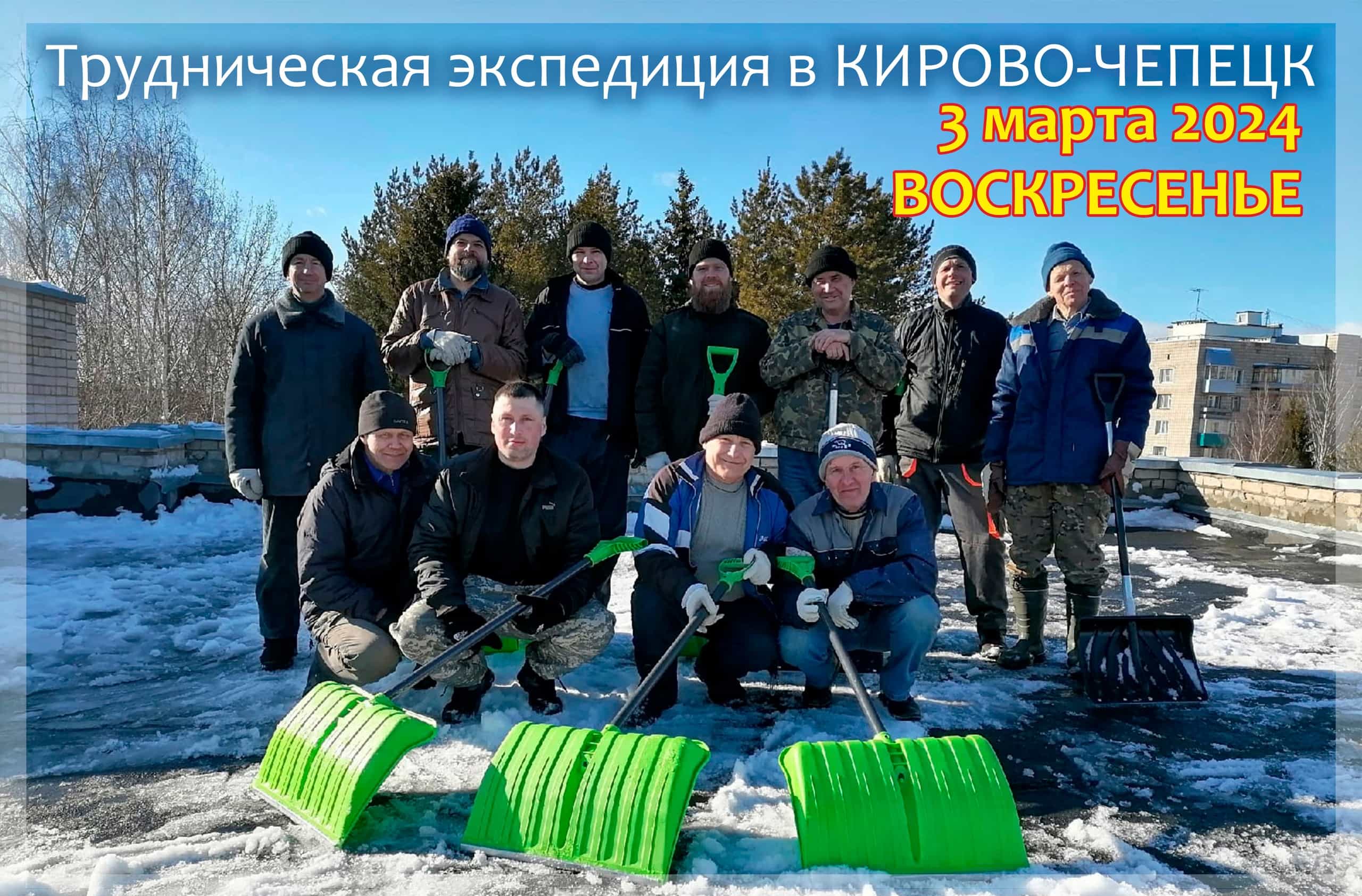 Состоится трудническая экспедиция в Кирово-Чепецк