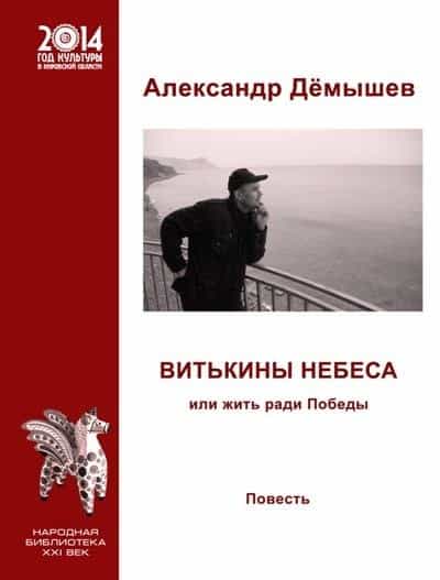 Книжная полка. «Витькины небеса. Жить ради Победы»