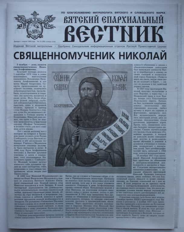 30 октября 2020 года вышел новый номер газеты «Вятский епархиальный вестник»