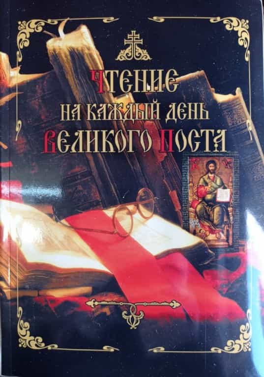 «Чтение на каждый день Великого поста»