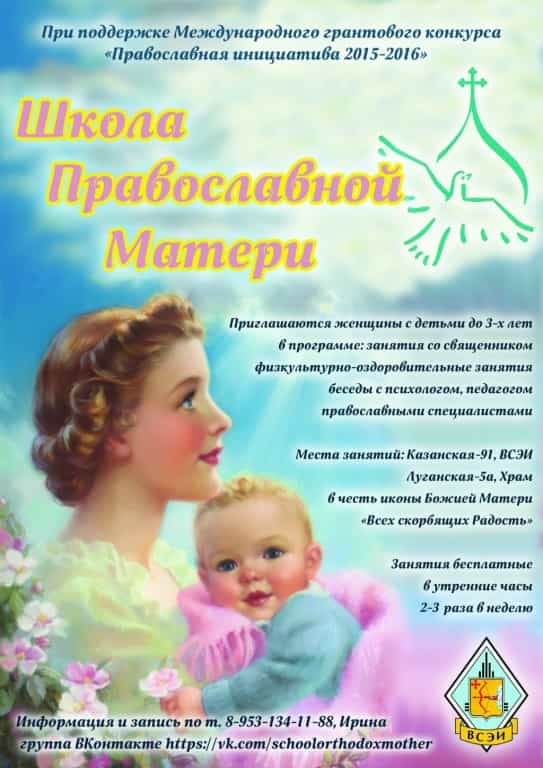 Приглашаем на занятия «Школы православной матери»