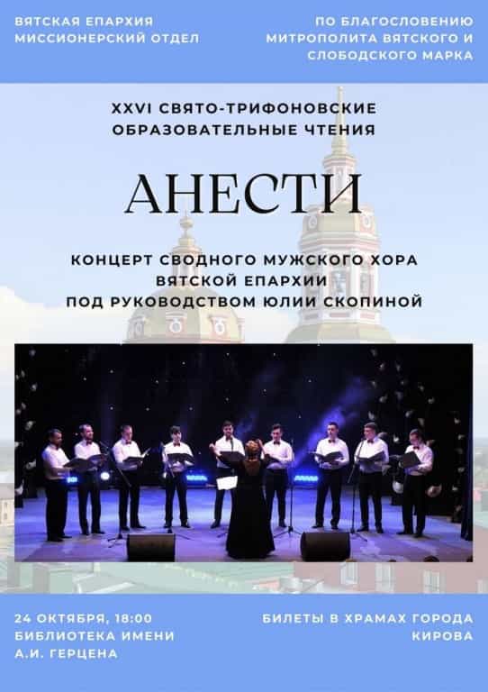 Приглашаем на концерт мужского хора «Анести»