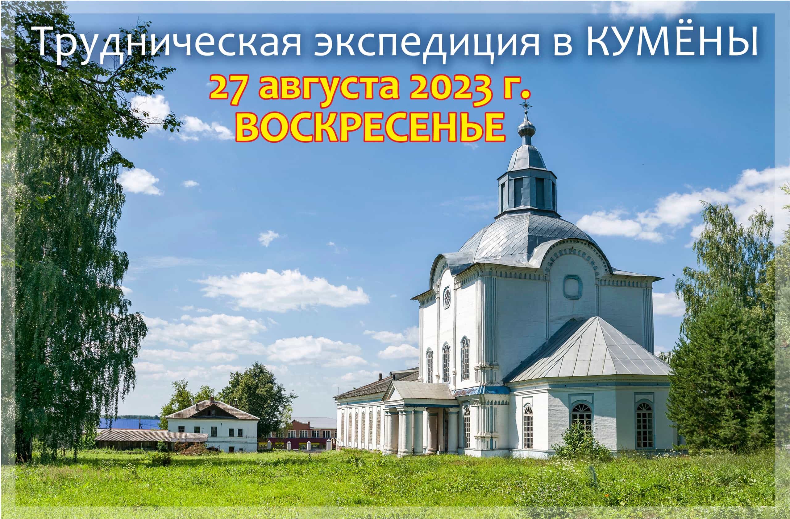 Приглашаем в трудническую экспедицию в Кумены