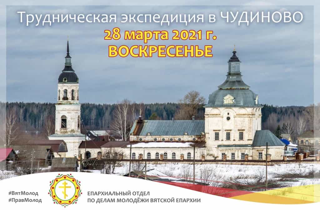 Состоится экспедиция в село Чудиново