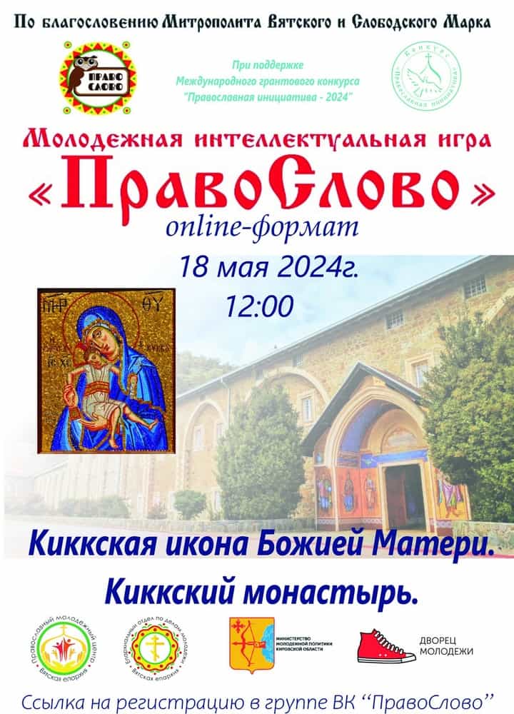 Молодежная интеллектуальная игра «ПравоСлово»