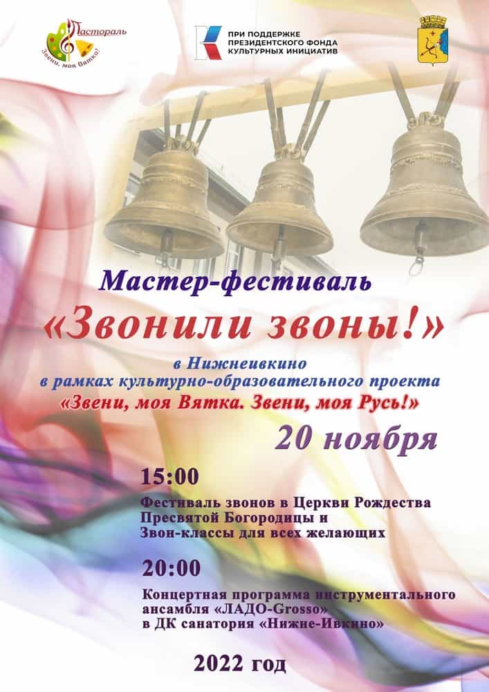 Звени, моя Вятка. Звени, моя Русь!