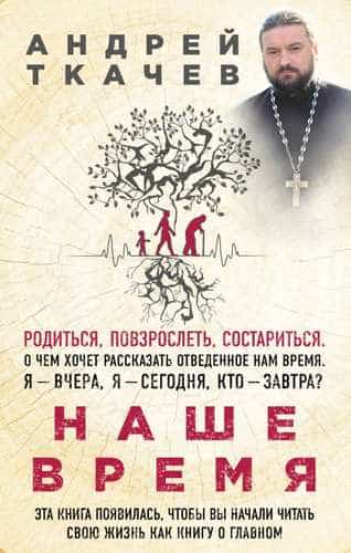 Книжная полка. Советуем прочесть книгу протоиерея Андрея Ткачева «Наше время»