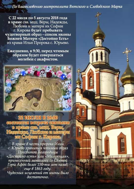 По благословению митрополита Марка в город Киров прибывает чтимый образ Божией Матери «Достойно Есть» из храма Илии Пророка села Юрьево