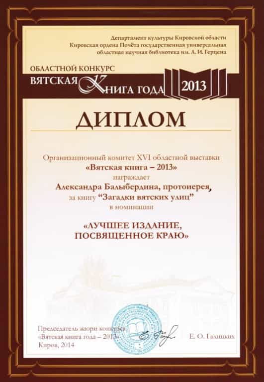 Книга протоиерея Александра Балыбердина «Загадки вятских улиц» признана лучшей вятской книгой 2013 года
