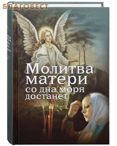 Трилогия книг Евгения Дудкина о силе молитвы за близкого человека