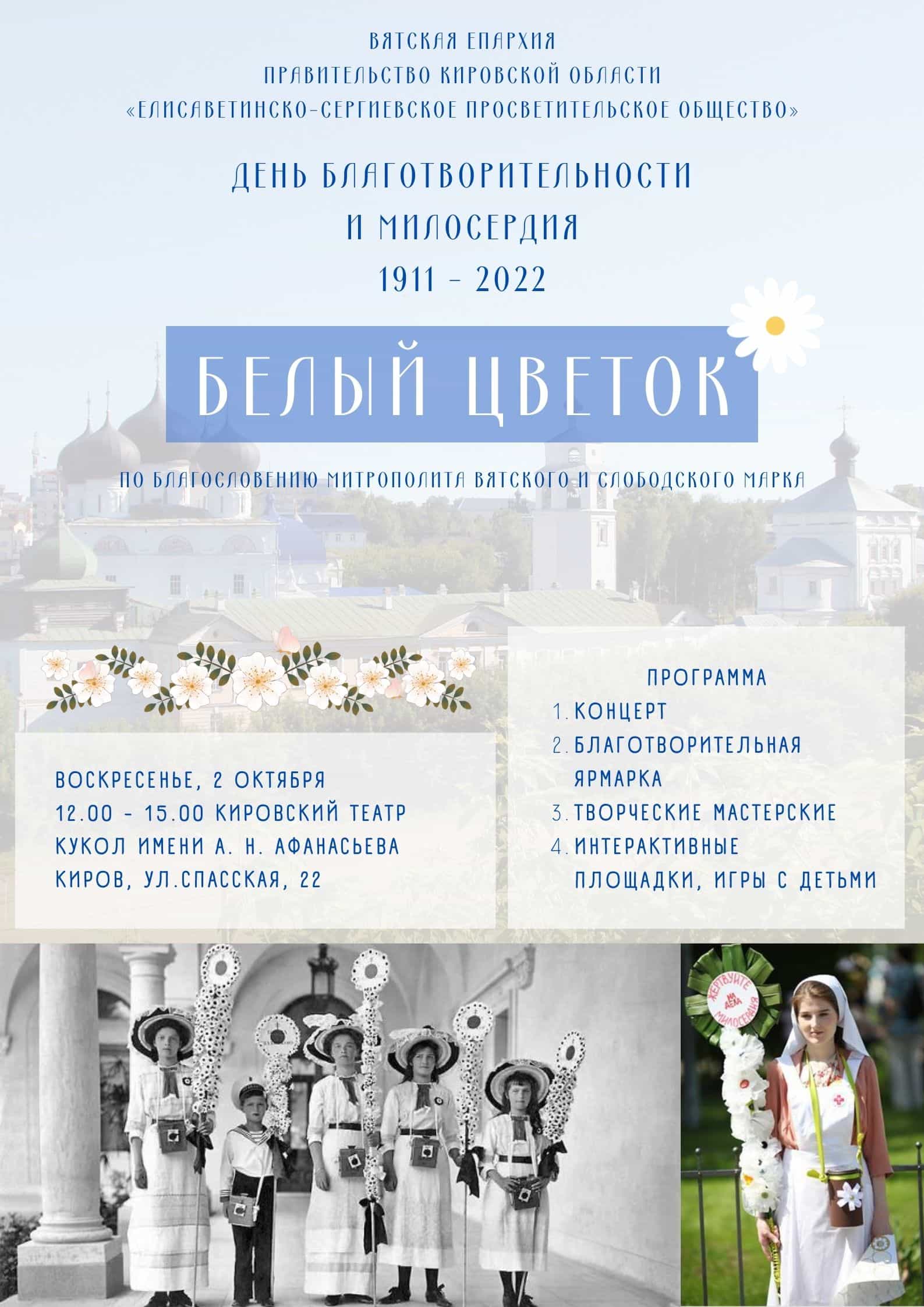 «Белый цветок» — благое дело с вековой историей