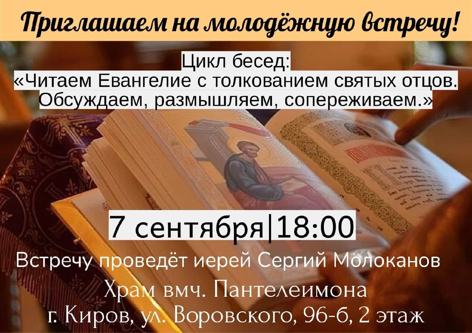 Приглашаем на молодежную встречу