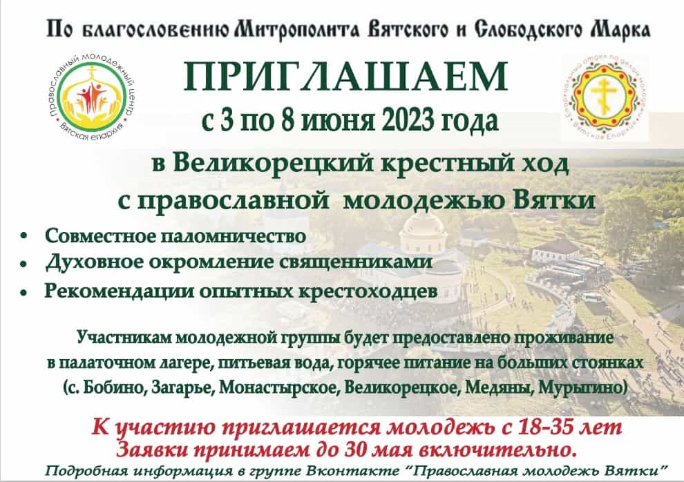 Приглашаем православную молодежь принять участие в Великорецком крестном ходе