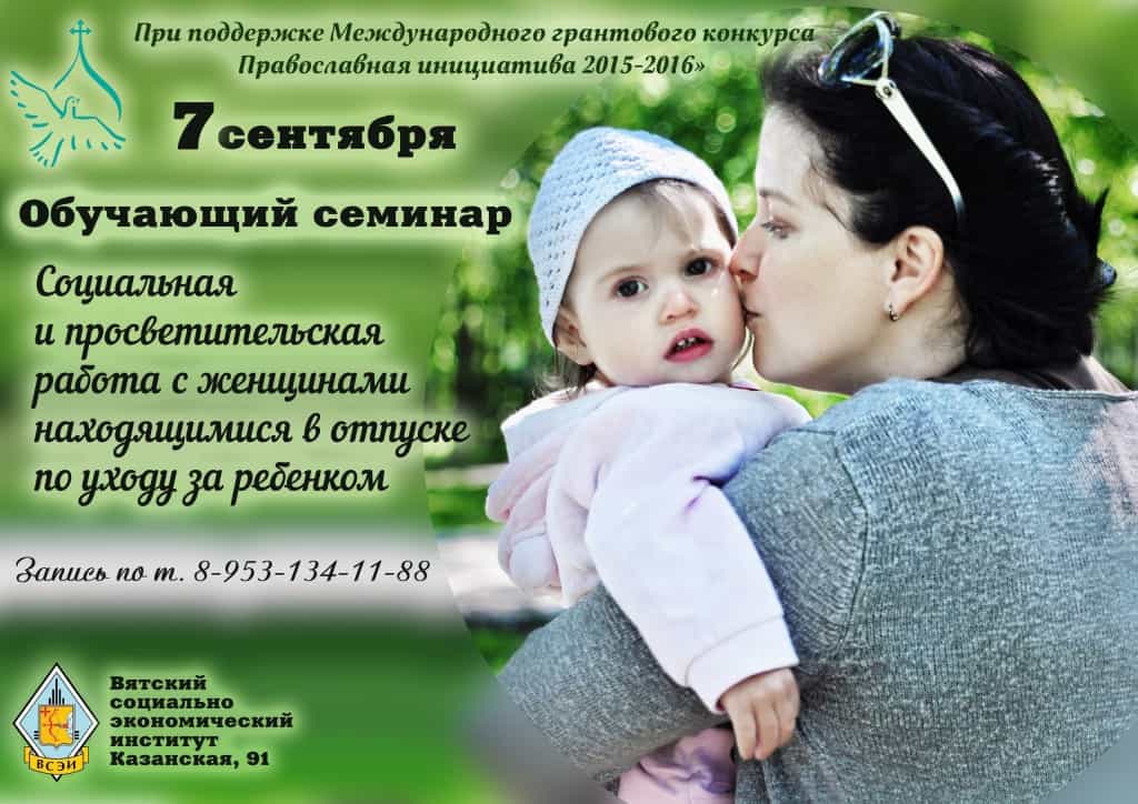 Состоится обучающий семинар «Социальная и просветительская работа с женщинами, находящимися в отпуске по уходу за ребенком»