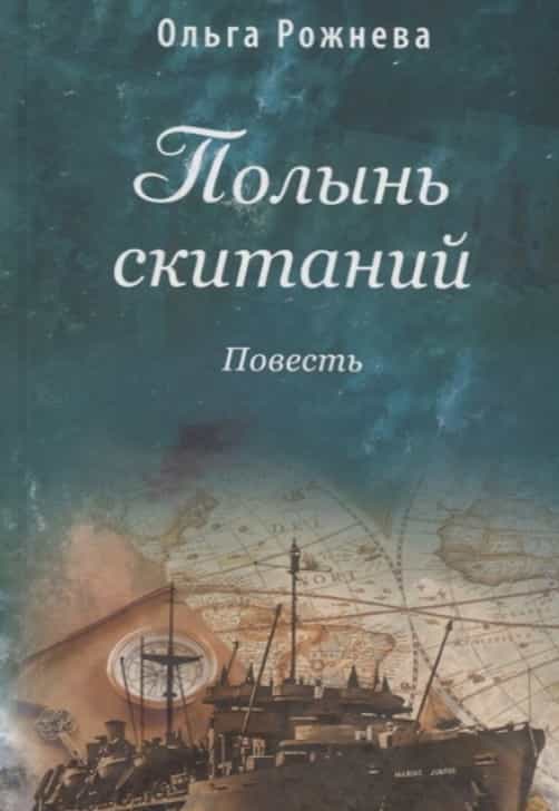 «Полынь скитаний» — новая повесть Ольги Рожневой о судьбе русских эмигрантов