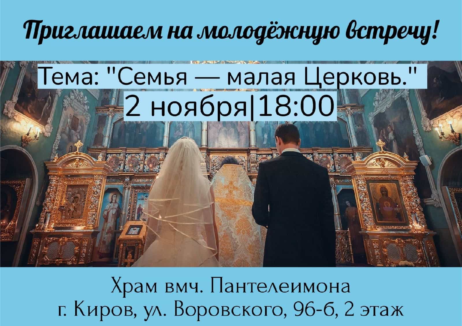Состоится молодежная встреча на тему: «Семья — малая Церковь»