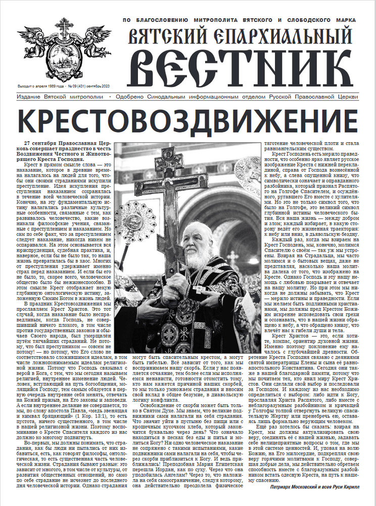 Вышел новый номер газеты «Вятский епархиальный вестник»