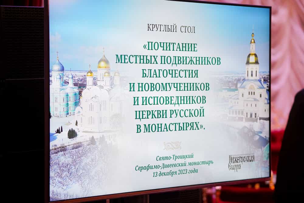 В Нижегородской епархии состоялся круглый стол, посвященный вопросам увековечивания памяти новомучеников и исповедников