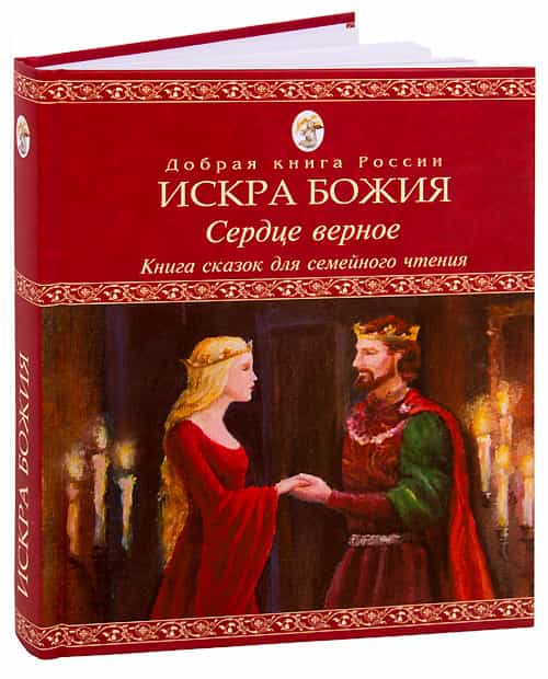 Искра Божия. Сердце верное