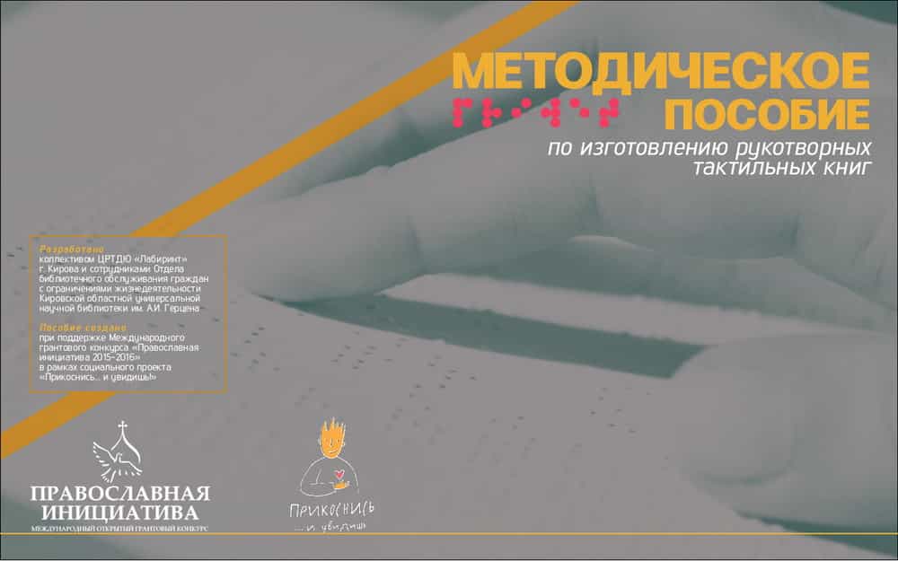 Поможем незрячим малышам полюбить чтение