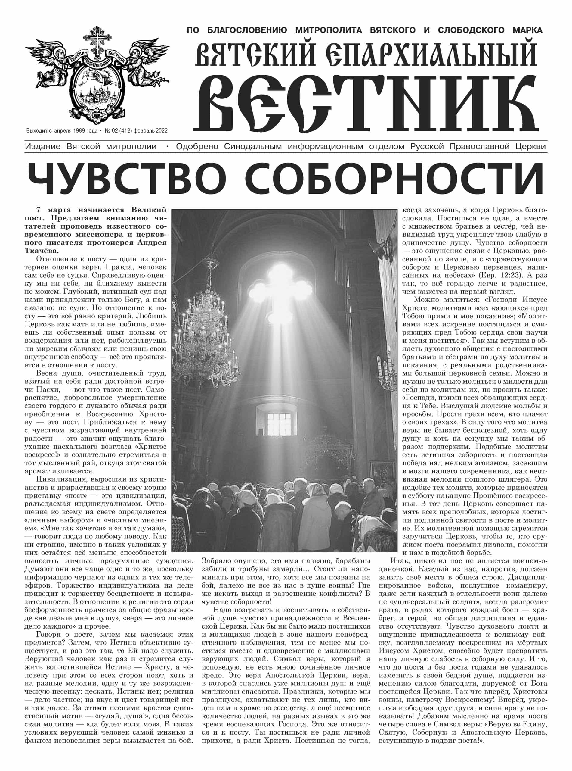 Вышел новый номер газеты «Вятский епархиальный вестник»