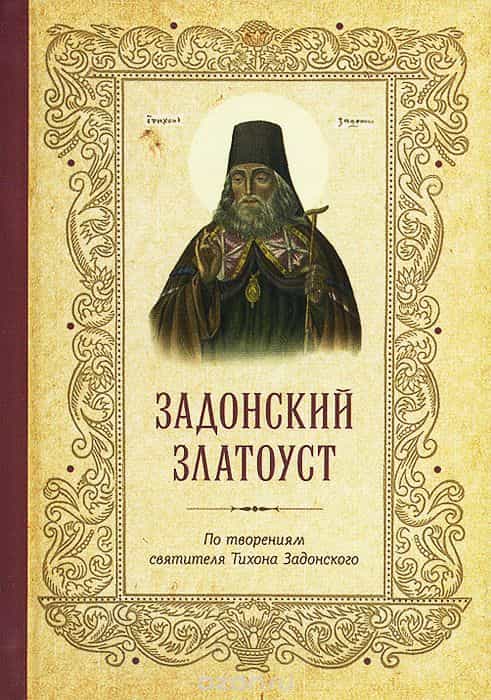 Книжная полка. Советуем познакомиться с духовным наследием святителя Тихона Задонского